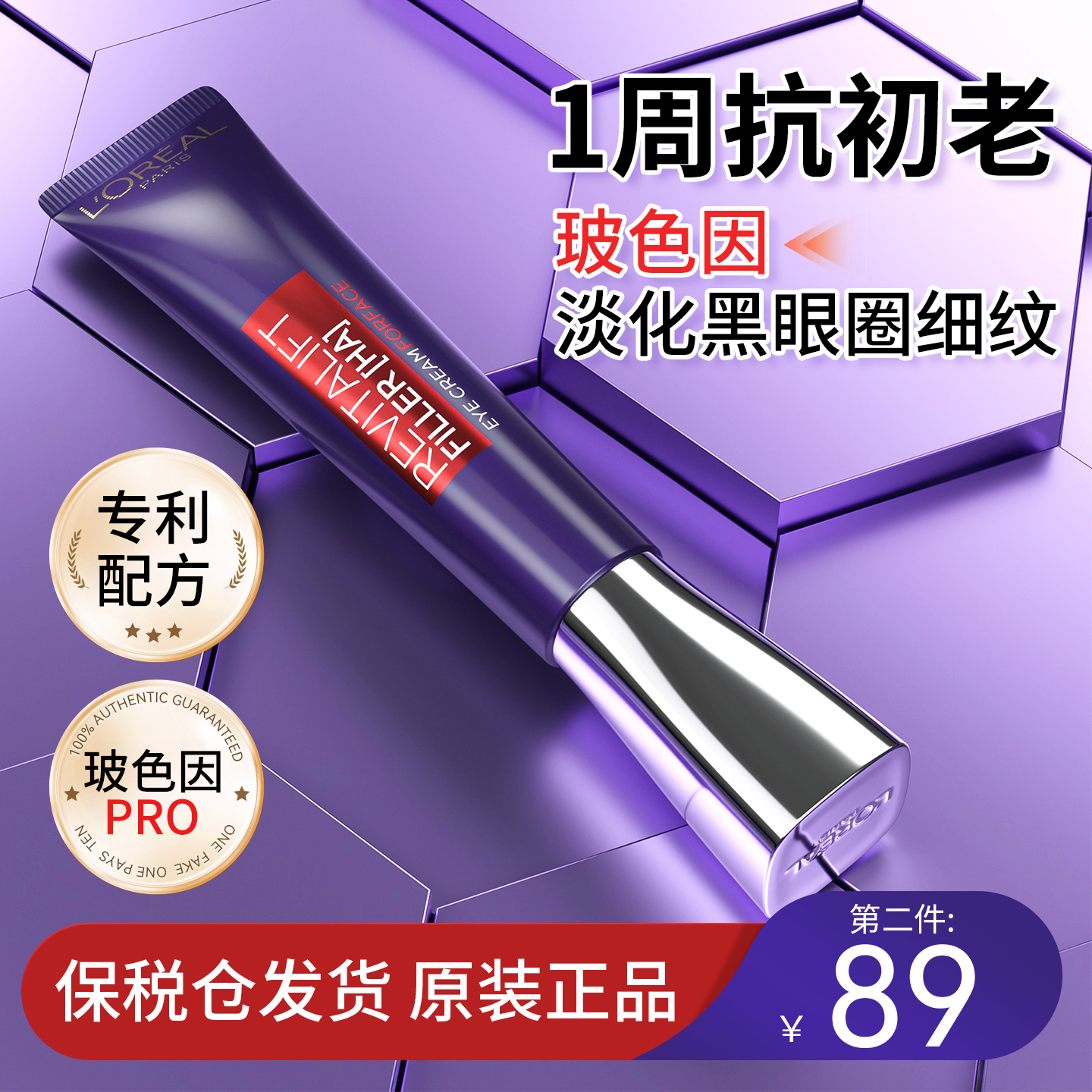 【100%正品】欧莱雅紫熨斗眼霜