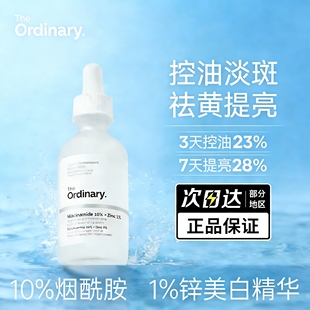 The Ordinary研度公式烟酰胺美白精华提亮去黄控油祛痘女官方正品