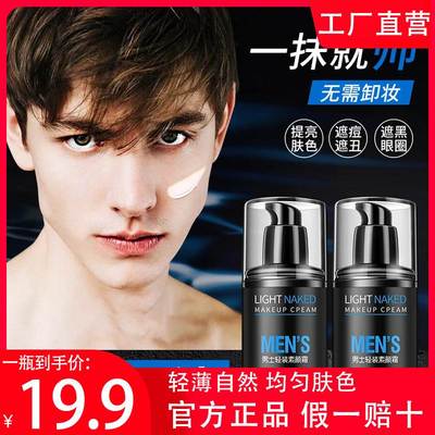 宝薇泉男士素颜霜轻薄控油持久水润提亮不假白懒人霜防水官方正品