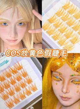 黄色假睫毛夏日重现COS小舟潮漫画眼漫展彩色眼妆氛围感单簇睫毛