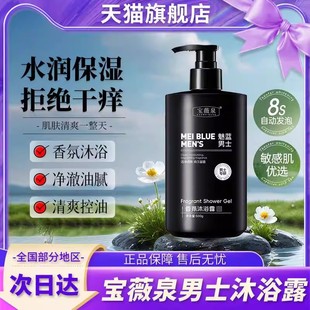 香氛清爽控油香水持久留香72小时正品 魅蓝沐浴露官方旗舰店男士 牌