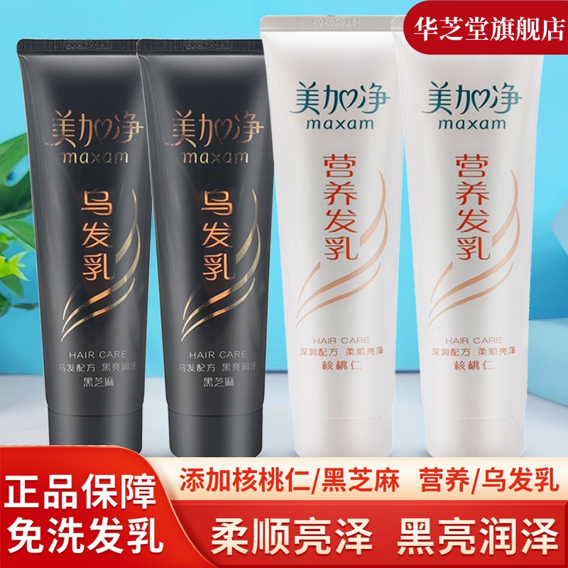 国货美加净黑芝麻乌发乳80g保湿定型营养柔顺乌黑亮发免洗护发膜