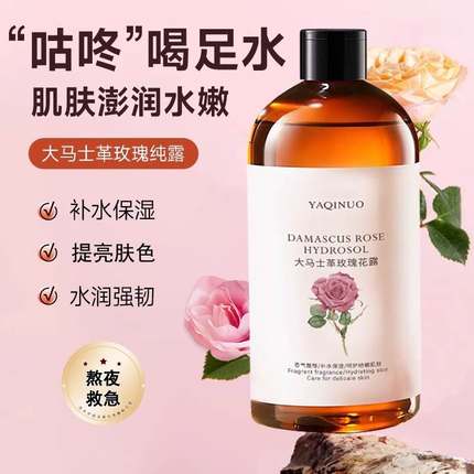 大马士革玫瑰纯露爽肤水女补水保湿提亮大瓶湿敷水花水官方旗舰店