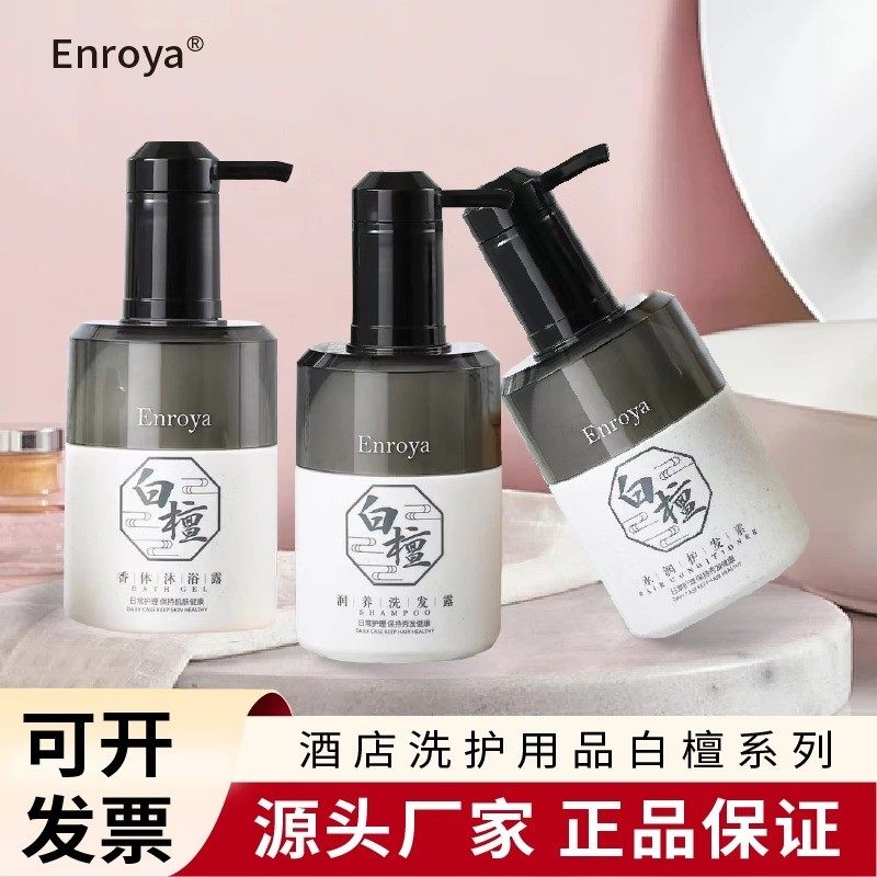 白檀洗发水沐浴露酒店民宿专用enroya润肤高档五星级全季家用套装