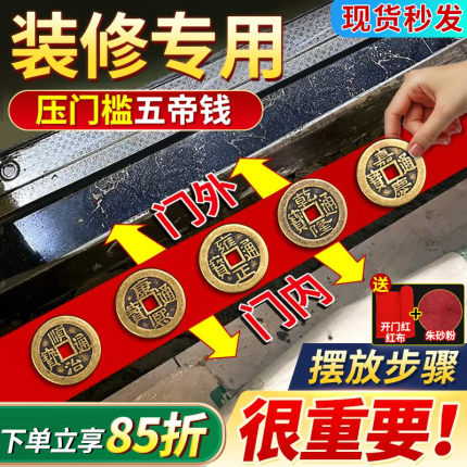 五帝钱压门槛入户门过门石下压的五帝钱进门槛石装修专用铜钱加厚