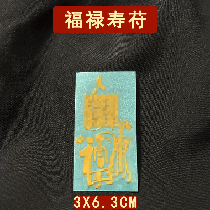 福禄寿三星福星禄星寿星财神家用店铺招财摆件老人贺寿手机贴纸