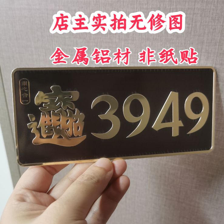 招财3949门牌车贴对门招财贴纸