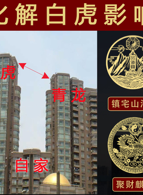 化解白虎抬头探头压青龙