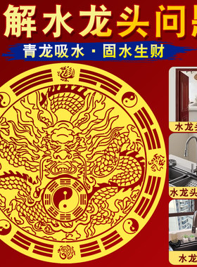 水龙头靠窗青龙贴解厨房