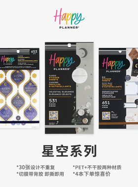 【星空贴纸合集】HAPPYPLANNER美国创意手账本30张计划本日程本笔记本装饰素材贴纸本