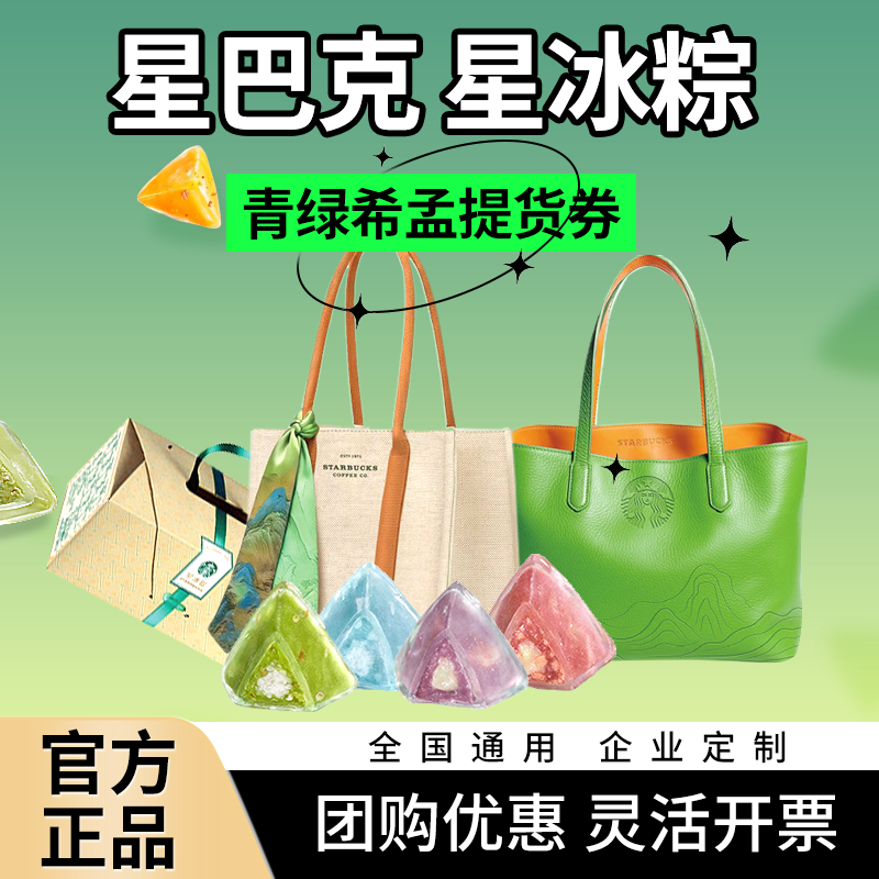 星巴克粽子提货券票星冰粽198青绿希孟端午送礼品卡电子定制logo