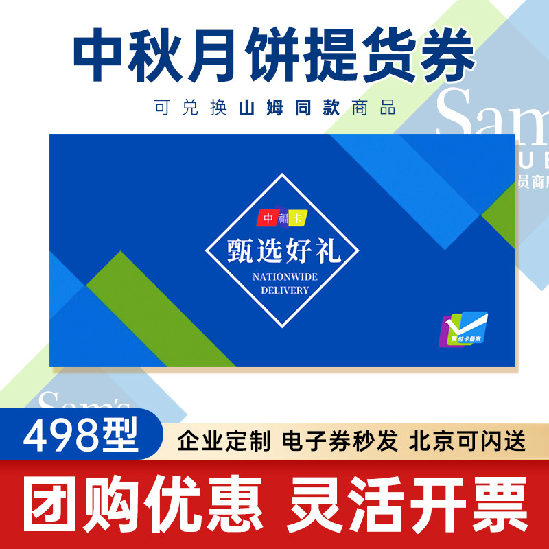 中秋礼品卡498提货券票电子含代金券/提货券