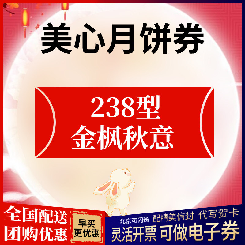 美心月饼提货券238金枫秋意礼盒票电子中秋送礼品福利定制logo