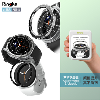 韩国Ringke不锈钢表壳适用于三星Galaxy Watch 8/Classic手表表圈男高颜值金属刻度保护圈时尚商务内圈