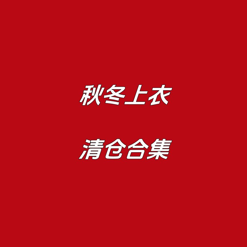 【1-3折清仓】秋冬季韩系男童普通外套