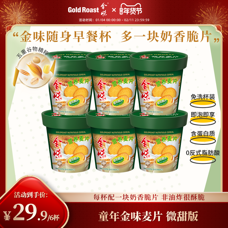 免洗杯】金味营养麦片面包脆片原味即食面包脆早餐饱腹杯装45克,咖啡/麦片/冲饮,营养复合麦片,淘宝优惠券,粉丝福利购,淘宝优惠卷