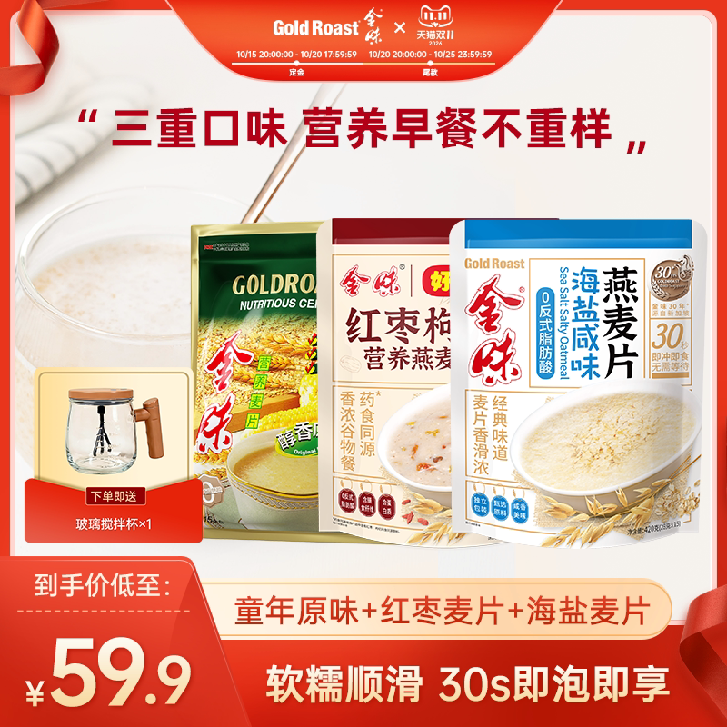金味海盐咸味麦片即食速溶冲饮原味营养麦片早餐免煮燕麦片420g*3