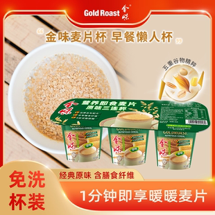 3杯 麦片懒人免煮速溶即食营养早餐代餐40g 三连杯 金味原味杯装