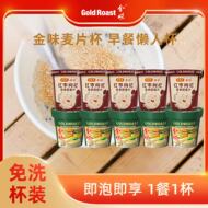免洗杯】金味杯装麦片原味红枣枸杞杯装懒人即食营养早餐饱腹代餐