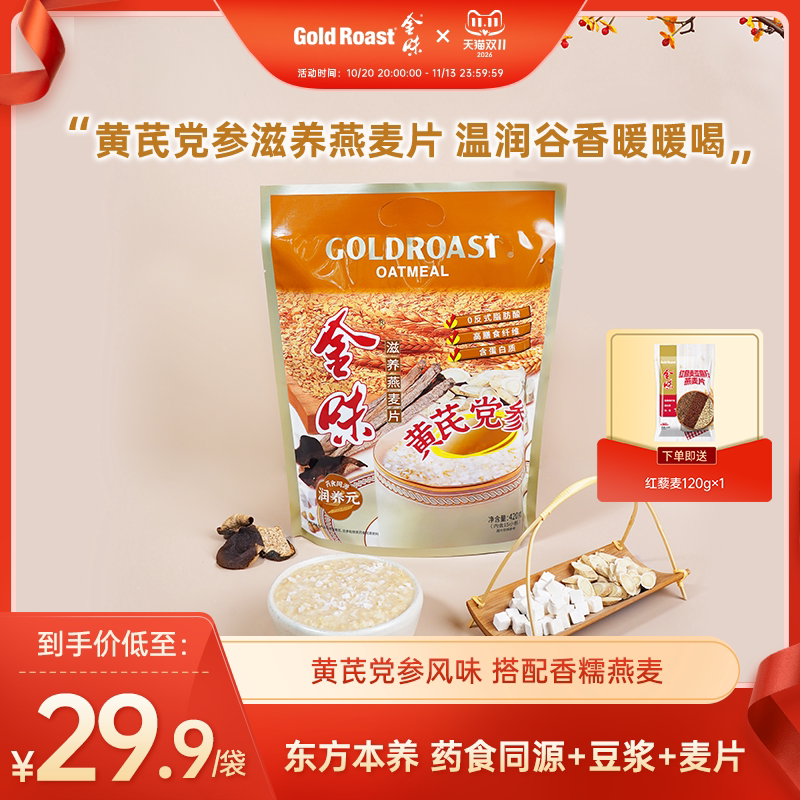 金味黄芪党参滋养燕麦片营养早餐中老年免煮冲泡袋装420g