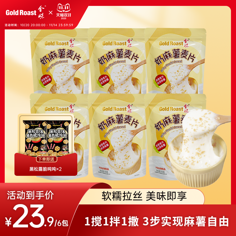 金味奶麻薯麦片懒人方便速食冲泡代餐糯叽叽拉丝麻薯65g*6袋装
