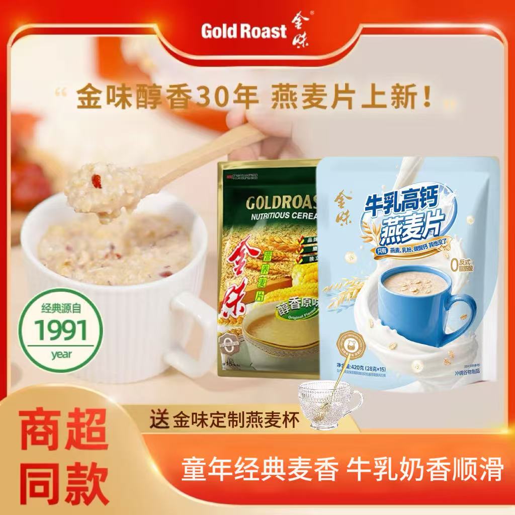 金味牛乳高钙麦片即食速溶冲饮原味燕麦840g营养早餐免煮袋装
