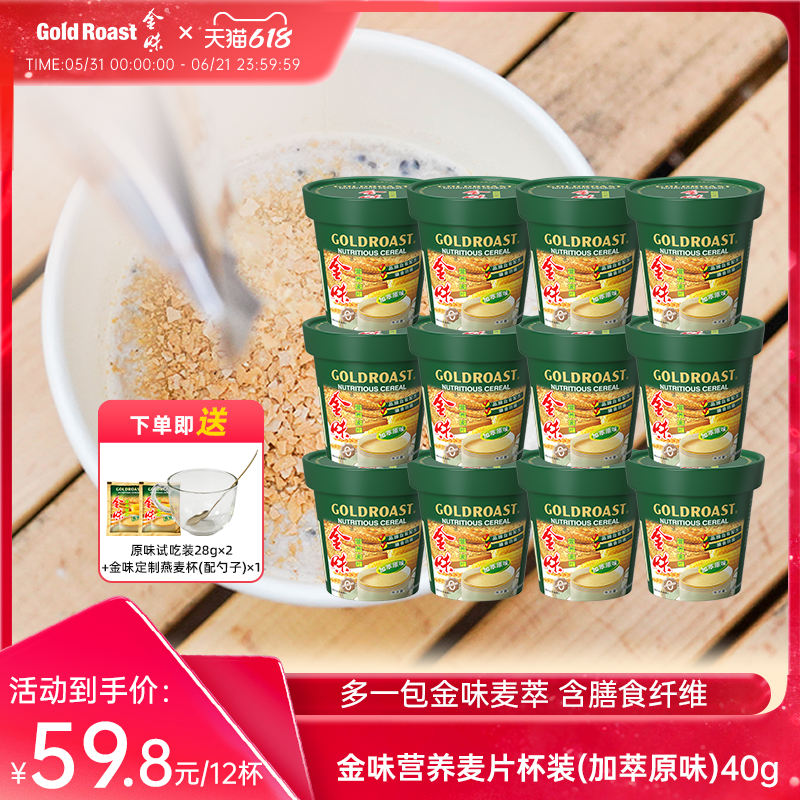 免洗杯】金味杯装麦片原味懒人免煮速溶即食营养早餐饱腹代餐燕麦