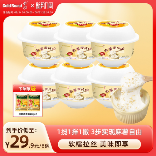 金味麻薯麦片碗懒人方便速食即食冲泡代餐麻薯碗65g*6碗装 免洗杯