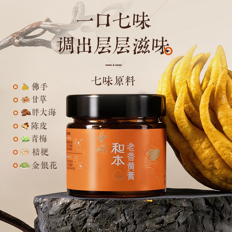 金味和本老香黄膏200g潮汕陈年佛手膏古法熬制润喉开胃冲泡即饮