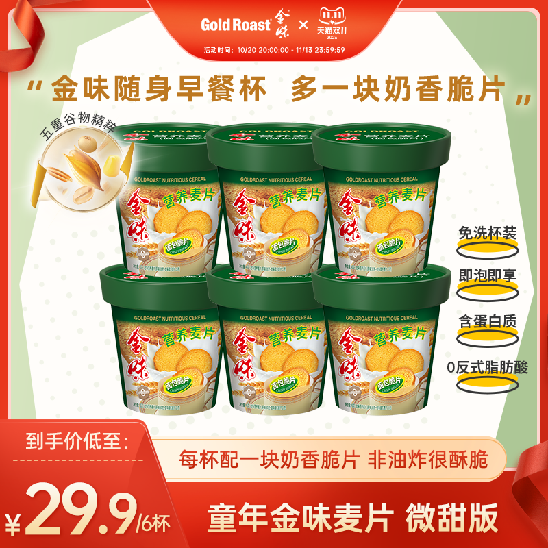 免洗杯】金味营养麦片面包脆片原味即食面包脆早餐饱腹杯装45克