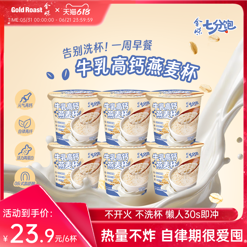 免洗杯 金味牛乳高钙燕麦杯懒人免煮即食营养早餐代餐七分饱35g*6