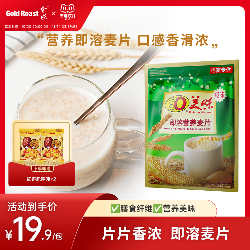 金味so美味原味冲饮麦片速溶懒人即食冲泡燕麦代餐营养早餐420g