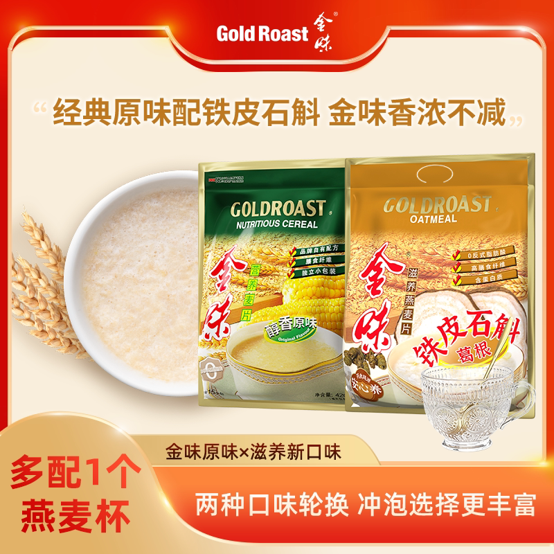 金味原味燕麦片即食速溶懒人免煮铁皮石斛药食同源燕麦早餐840g