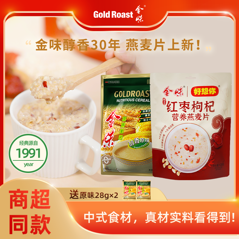 金味原味燕麦片即食速溶冲饮红枣枸杞燕麦营养早餐免煮袋装840g