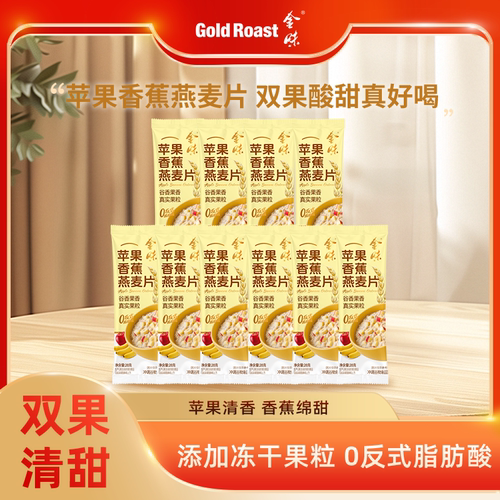 金味苹果香蕉燕麦片懒人即食免煮早餐代餐麦片独立条包28g*10条装