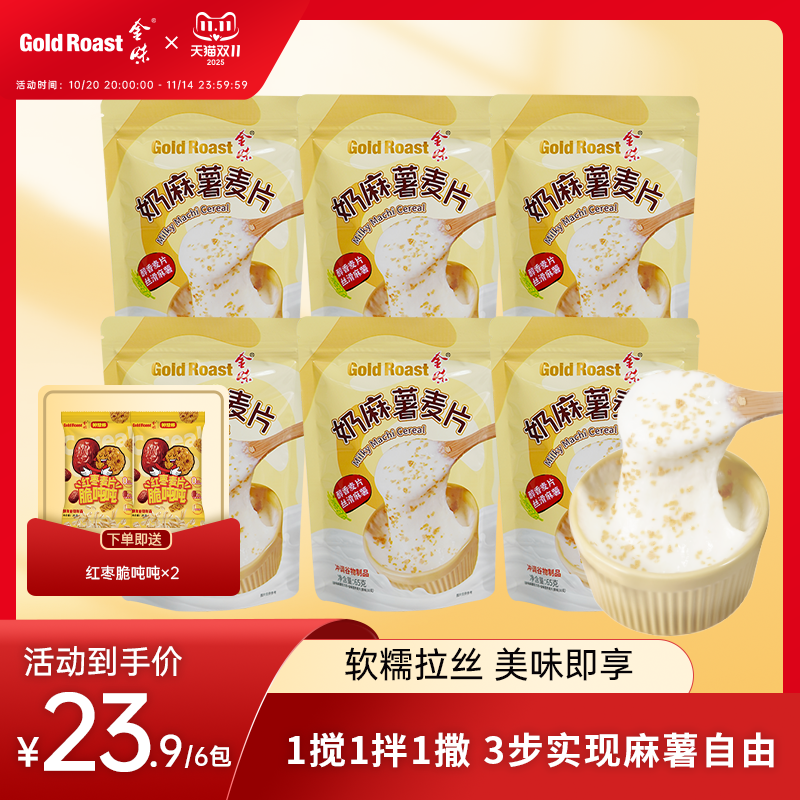 金味奶麻薯麦片懒人方便速食冲泡代餐糯叽叽拉丝麻薯65g*6袋装