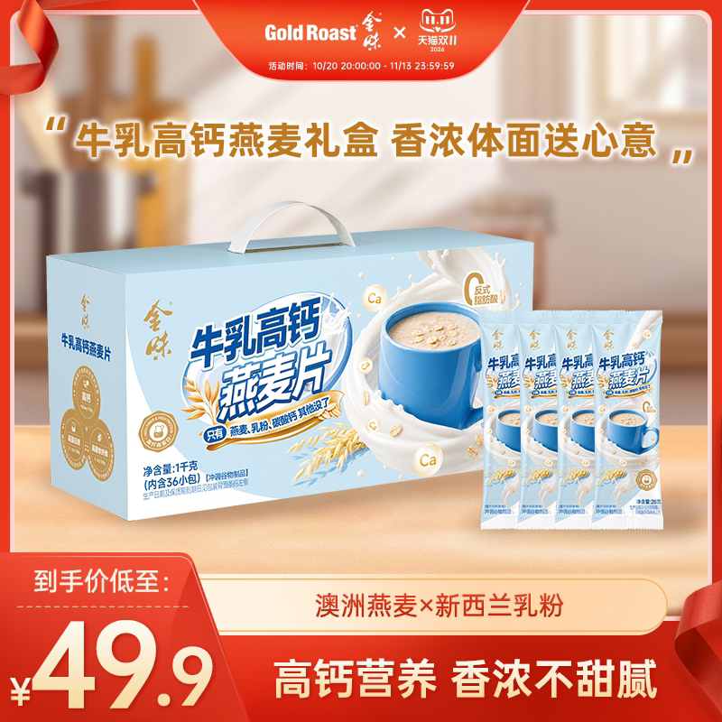 礼盒】金味牛乳高钙营养燕麦片中秋礼盒懒人早餐速食免煮代餐麦片