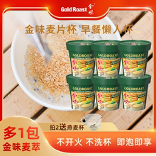 免洗杯】金味杯装麦片原味懒人免煮速溶即食营养早餐饱腹代餐燕麦