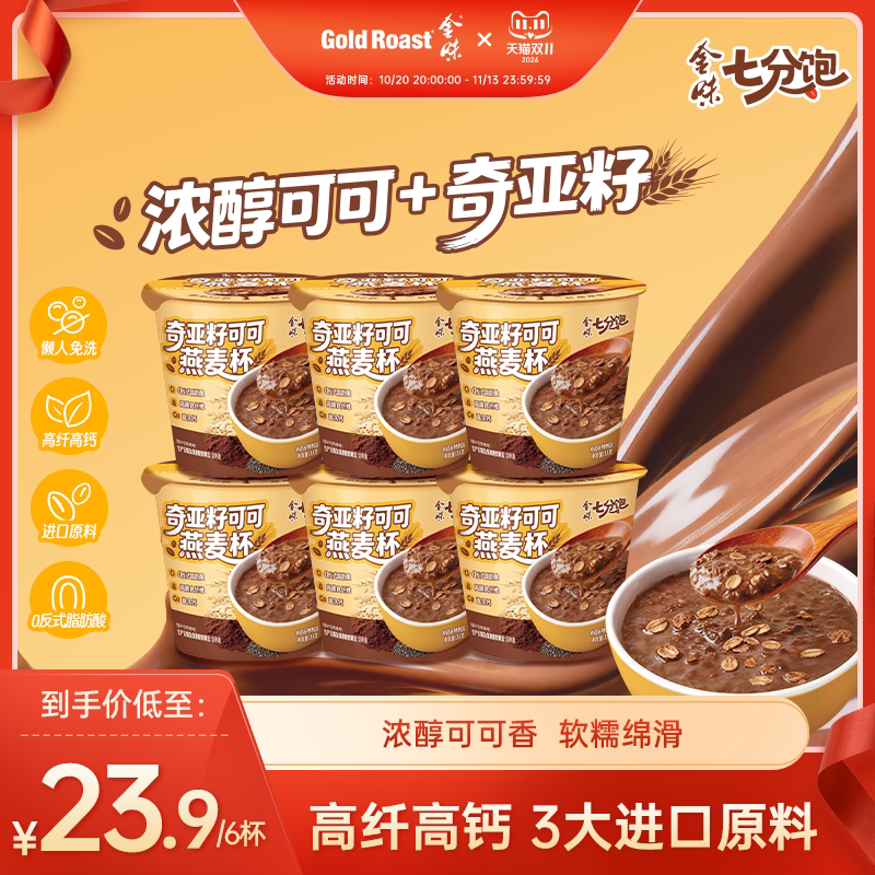 免洗杯】金味奇亚籽可可燕麦杯懒人免煮即食营养早餐代餐35g*6杯