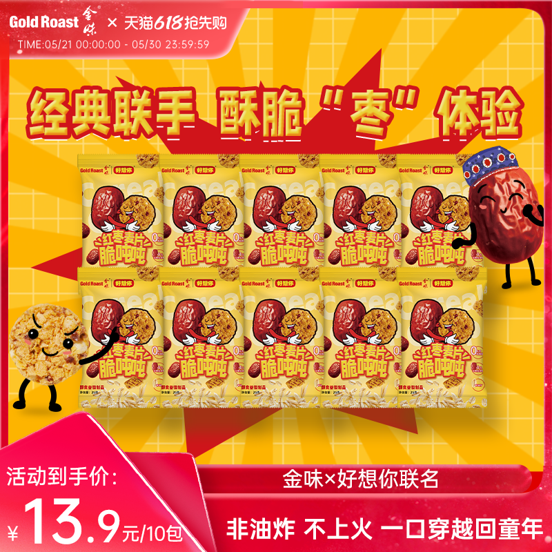 金味×好想你联名红枣麦片脆吨吨醇香原味非油炸即食干吃麦片零食