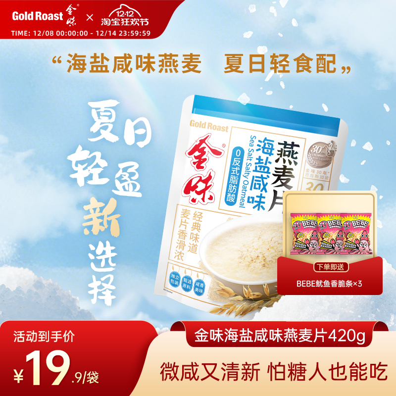 金味海盐咸味麦片即食速溶冲饮营养早餐代餐懒人免煮燕麦片420g