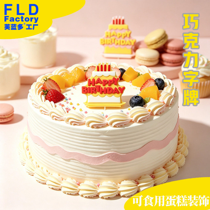 生日快乐字牌蛋糕装饰粉红色巧克力英文字母生日插牌蛋糕烘焙摆件
