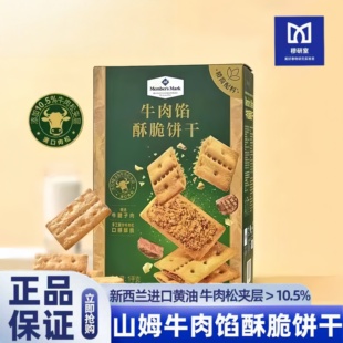 山姆会员MM牛肉馅酥脆饼干夹心肉松薄脆酥性咸味办公室零食下午茶
