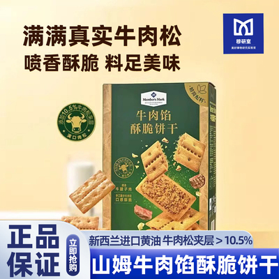 山姆牛肉馅酥脆饼干会员超市代购