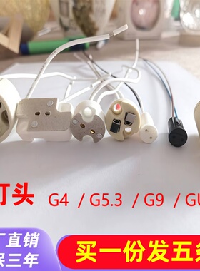 220V卤素插泡灯座耐高温陶瓷灯头G5.3G4G9G10MR11MR16灯杯LED插针