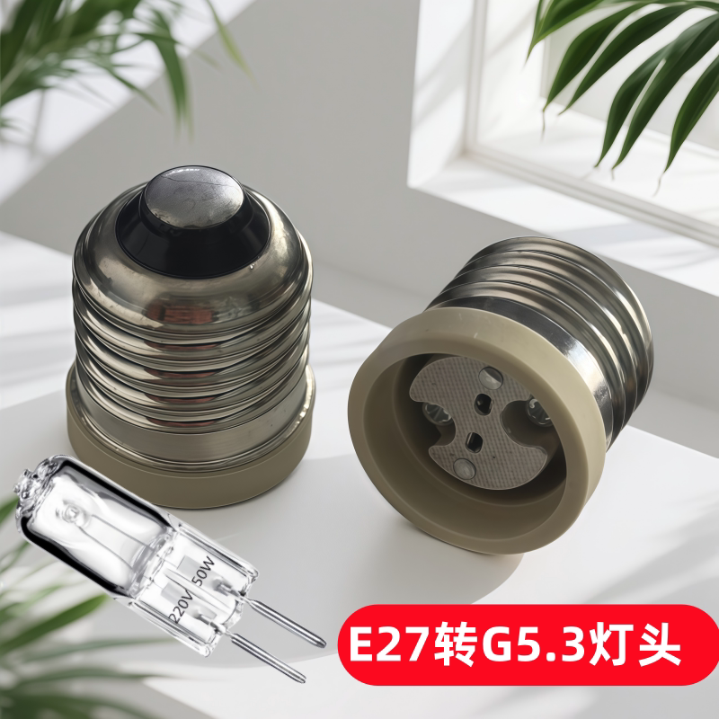 E27转G5.3灯座陶瓷耐高温灯头G5.3卤素灯220V35W50W维修负载放电