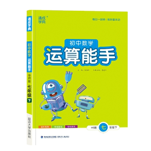 运算能手七年级上下册华师大版HS2026教材同步练习册初中一年级数学计算题高分突破周计划应用题强化专项训练基础知识点复习测试卷