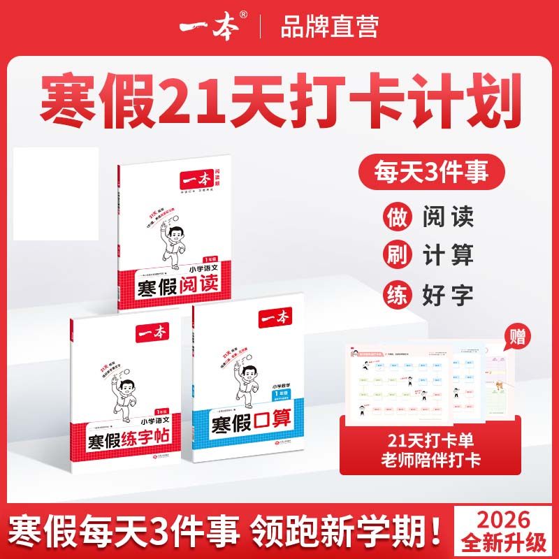 2026一本寒假专项训练寒假阅读口算练字帖一二三四五六年级口算人教苏教北师冀教青岛版21天打卡陪伴配视频讲解寒假作业衔接训练,书籍/杂志/报纸,小学教辅,淘宝优惠券,粉丝福利购,淘宝优惠卷