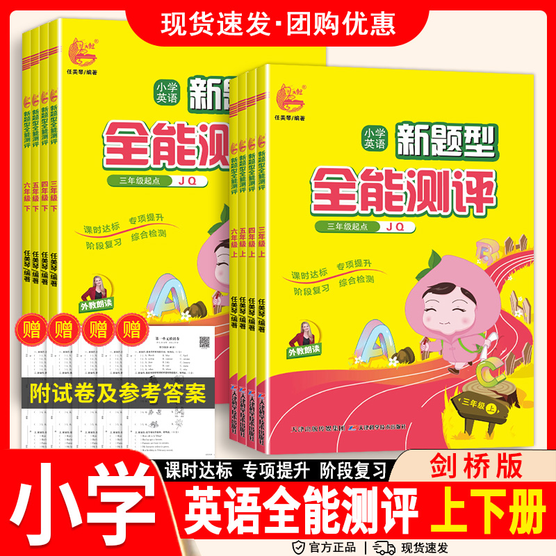 小学英语新题型全能测评三年级上册英语剑桥版join四五六年级上下册课课练教材同步练习册听力阅读理解组合专项训练复习资料真题