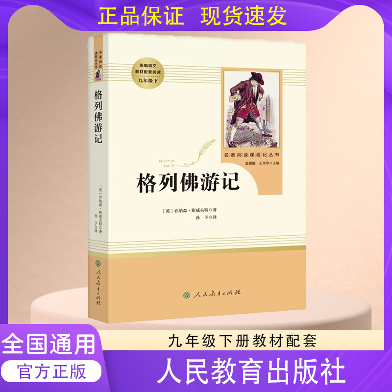 版名著阅读格列佛游记九上人教